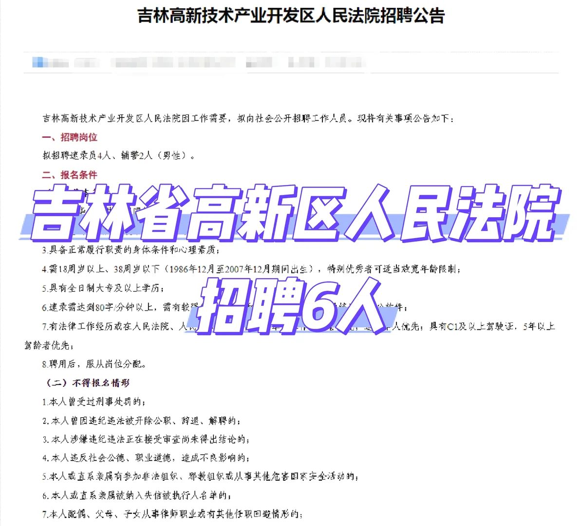 五险一金+稳定！吉林高新法院6人招聘速看！