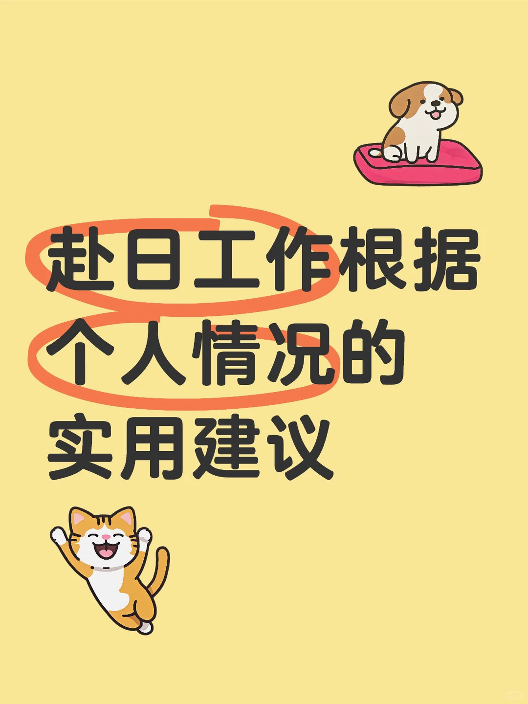 赴日工作根据个人情况的实用建议