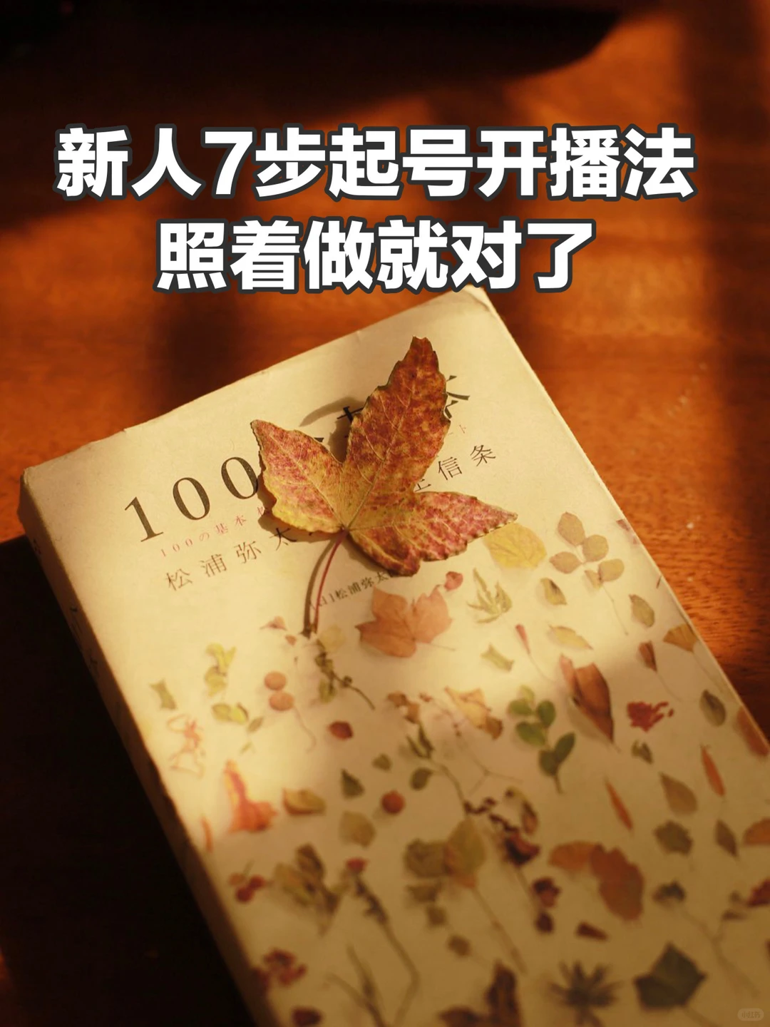 🌈新人7步起号和开播法，照着做就对了