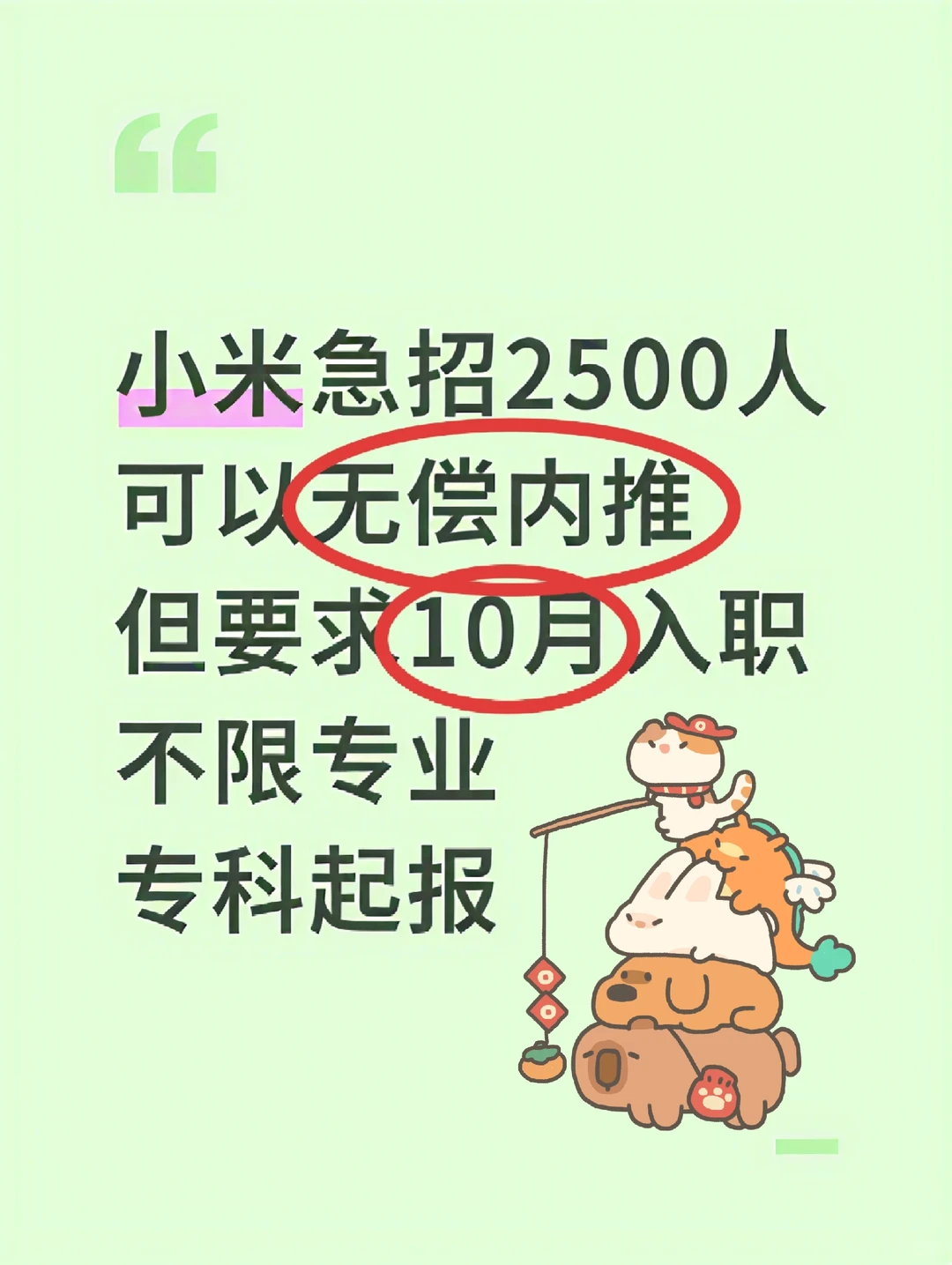 小米急招2500人无偿内推不限专业十月入职