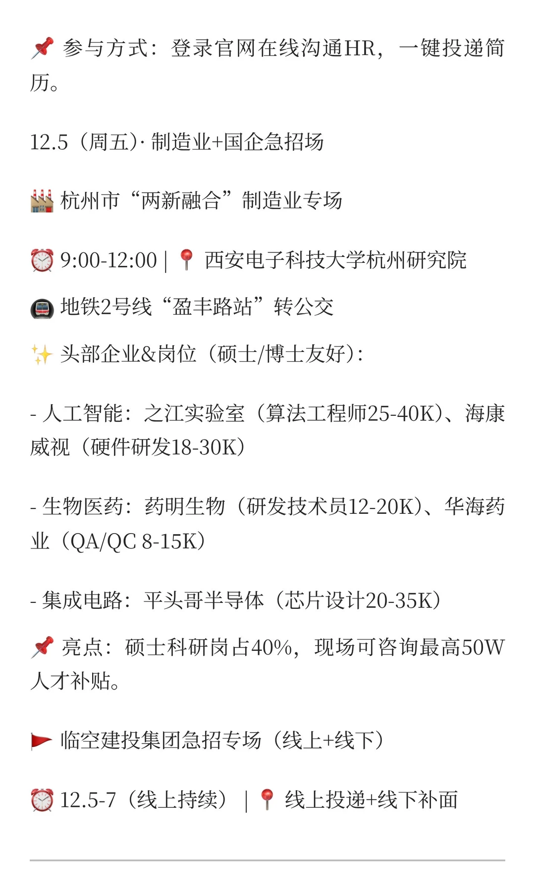 12.3-12.7杭州招聘会|制造业/数字经济/国企