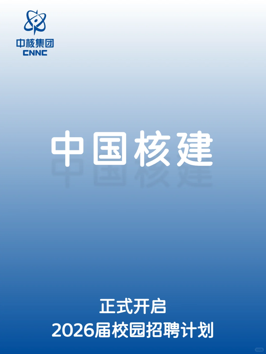 中国核建2026届校园招聘计划正式开启！！！