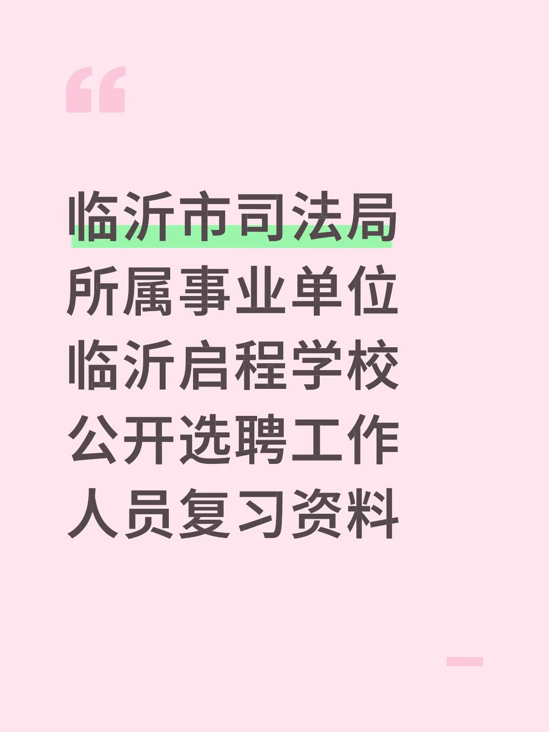 临沂市司法局临沂启程学校招聘复习资料