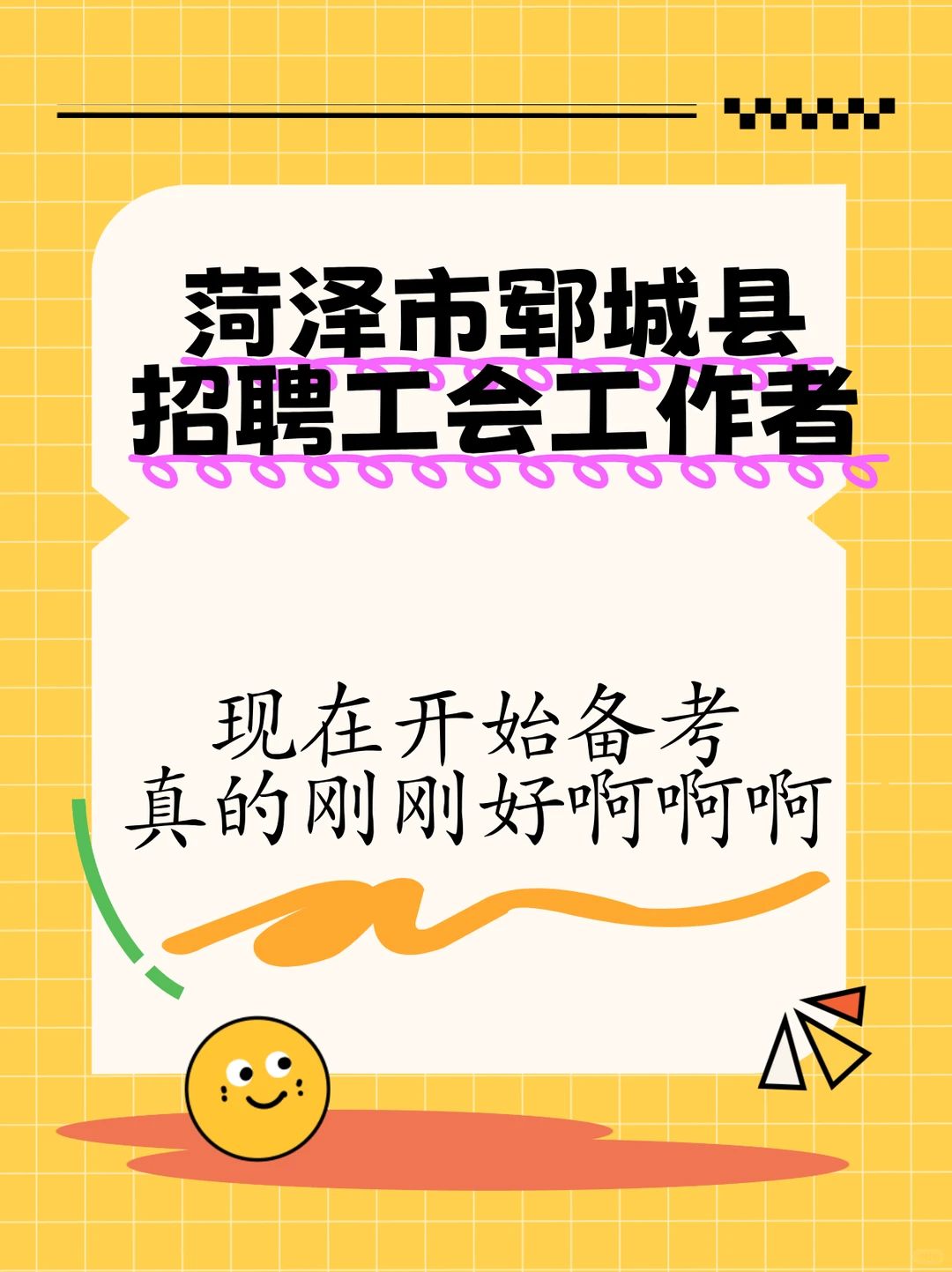 郓城本地社工岗！6 个名额等你冲💥