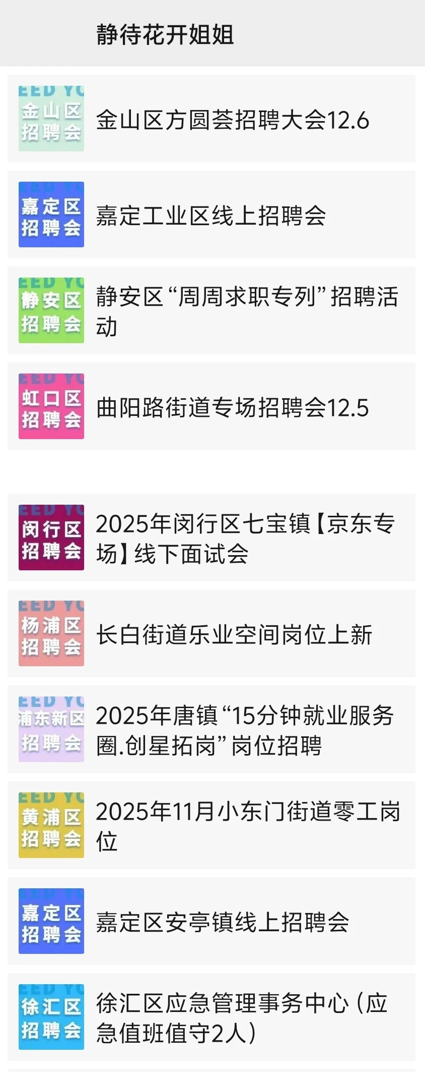 曲阳路街道专场招聘会12.5