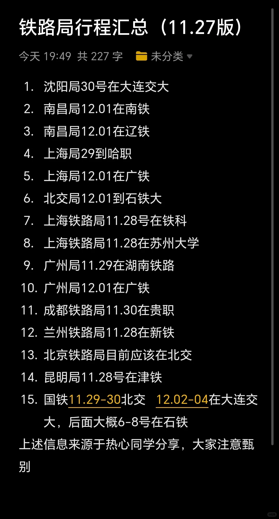 铁路局最新行程分享（11.28号版）