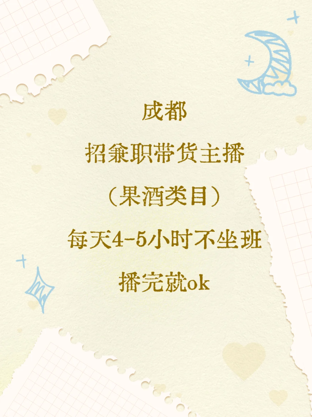 成都带货主播招聘！