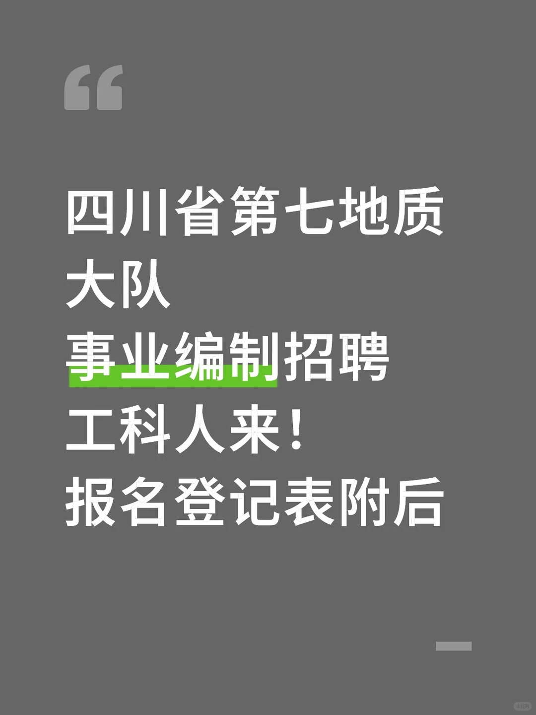 四川省第七地质大队事业编制招聘工科人来