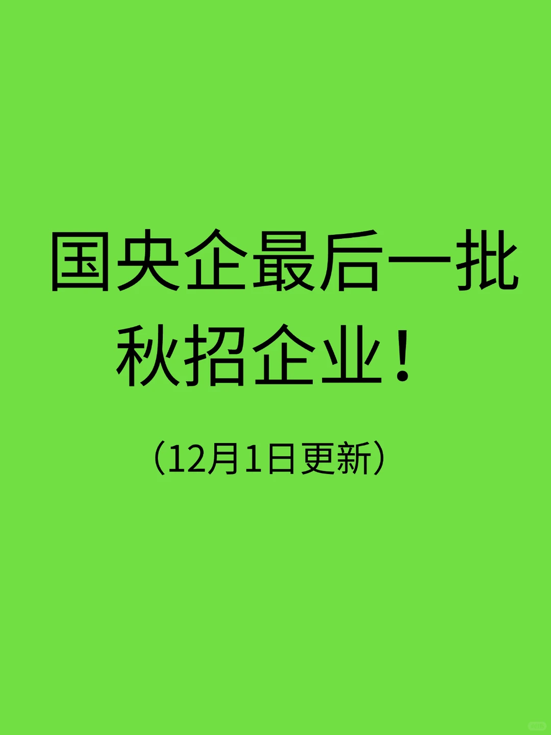 央国企最后一批秋招企业！26届赶紧冲！