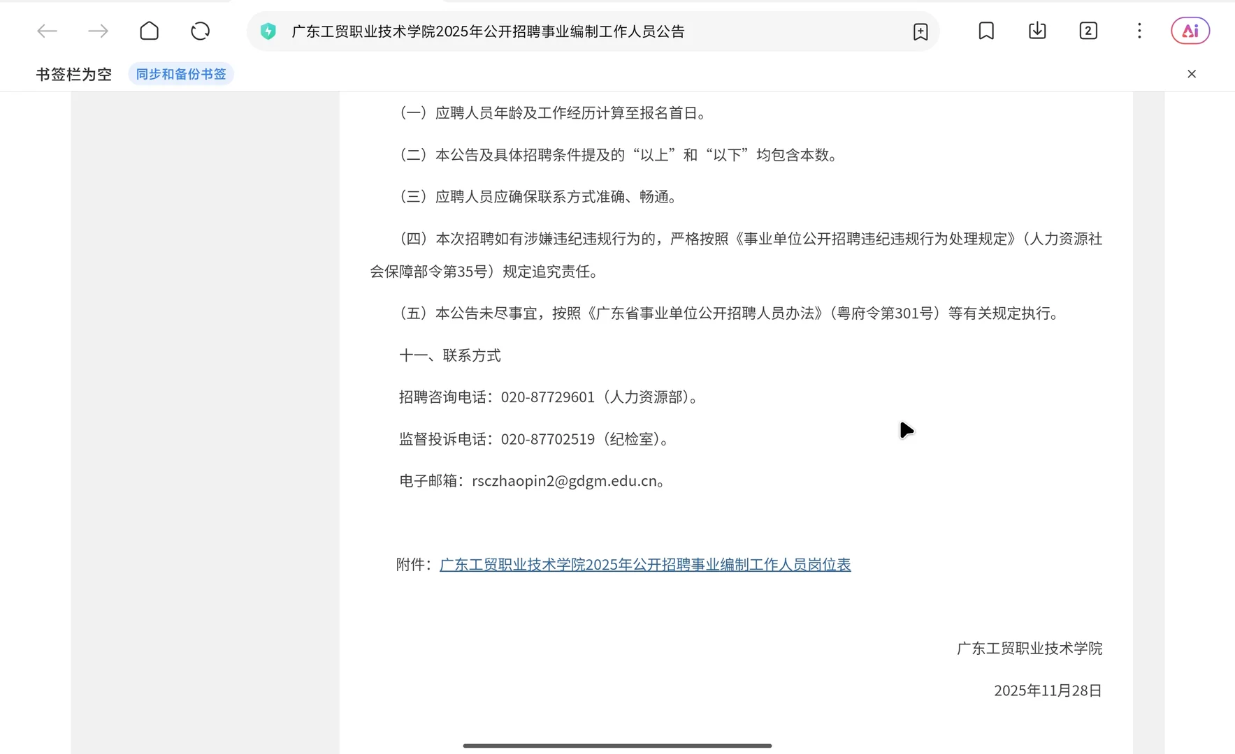 广东工贸职院事业编招人！公办双高院校冲！