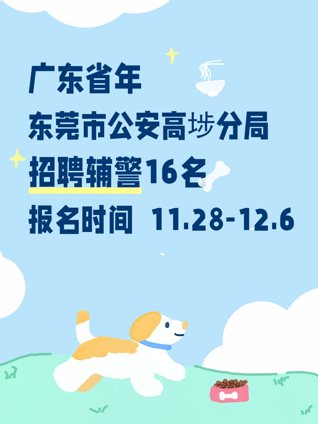 🔥东莞高埗公安辅警招16人！冲本地岗的宝