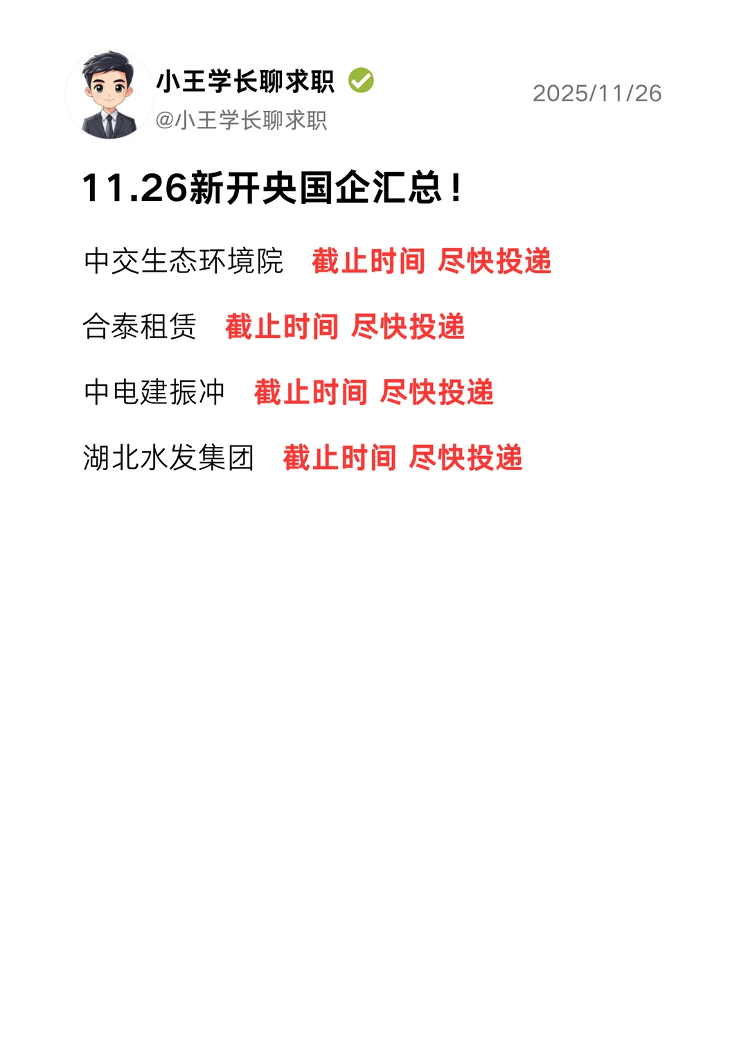 11.26新开国央企汇总😉