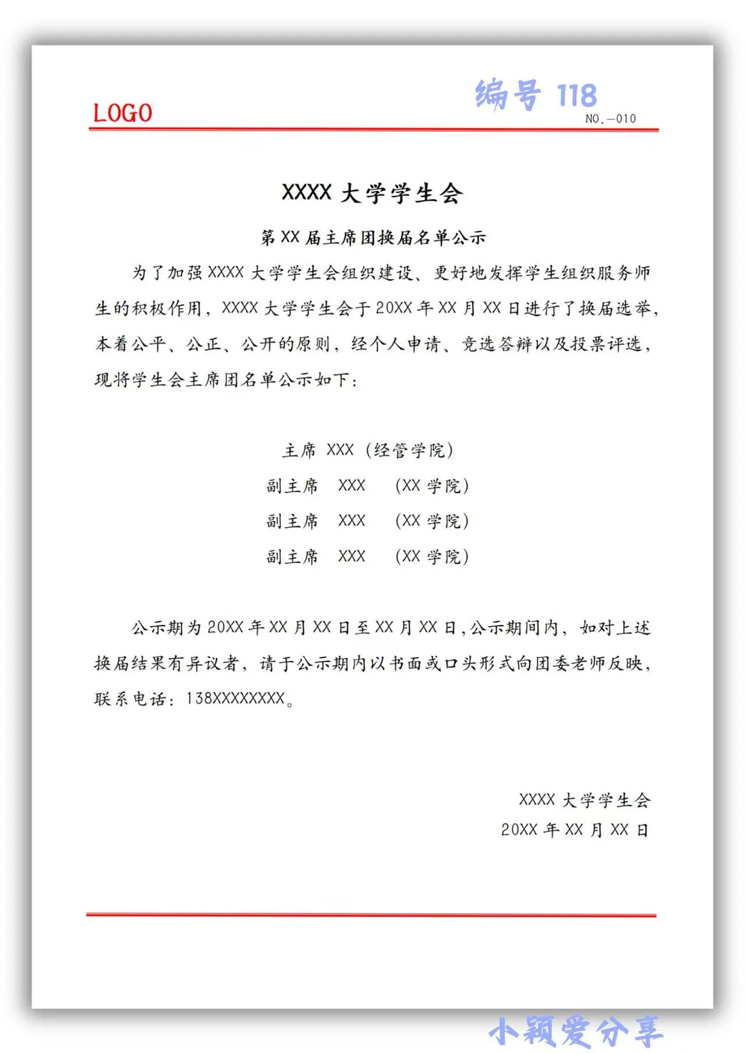 大学生学生会社团主席团换届公示