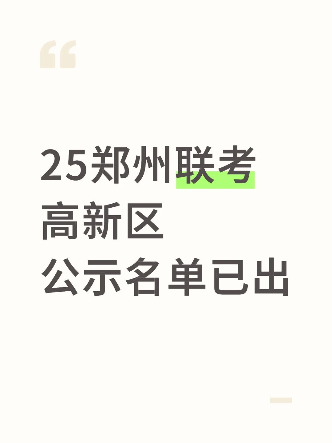 高新区公示名单已出