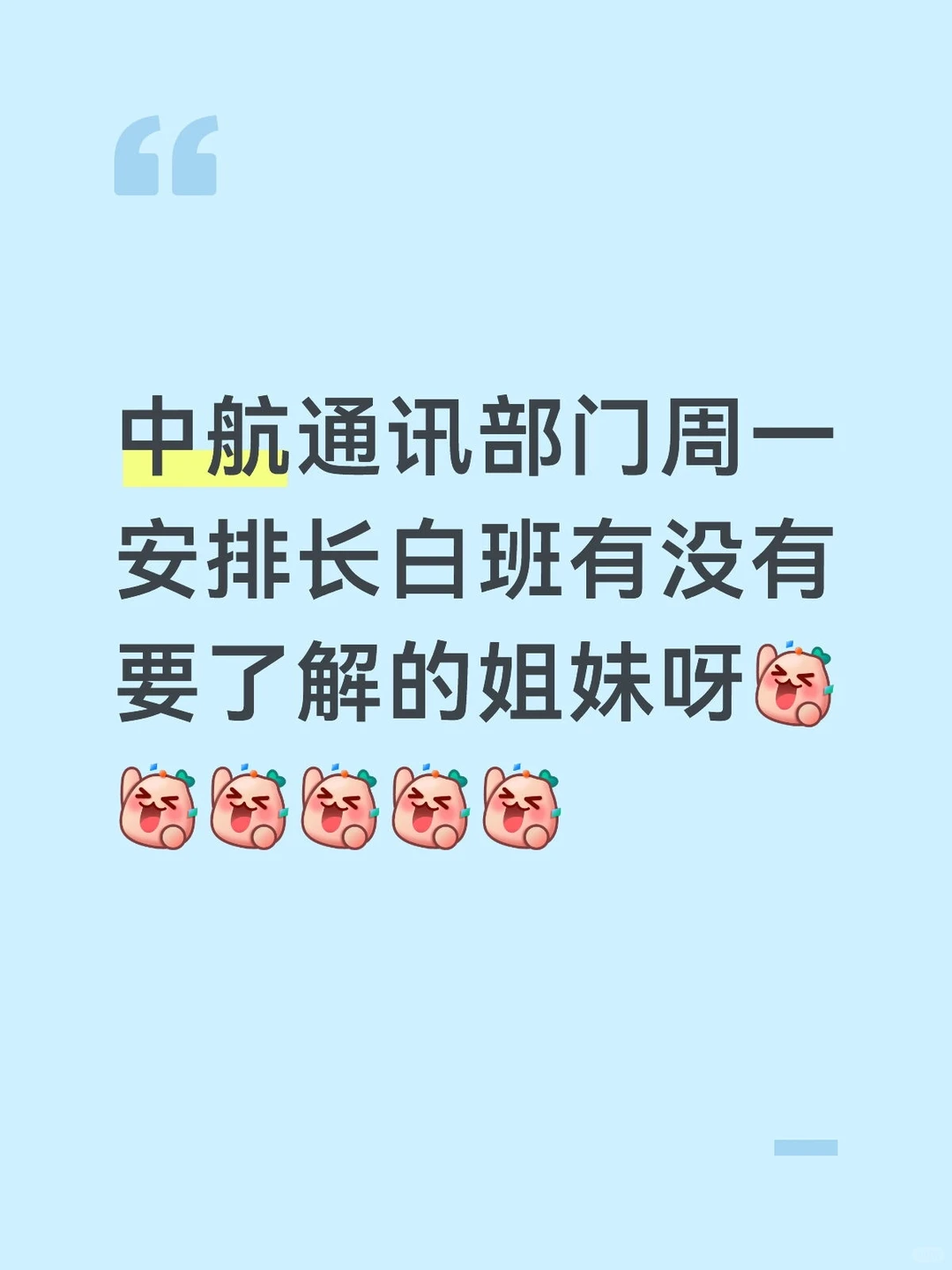 找了一个长白班的