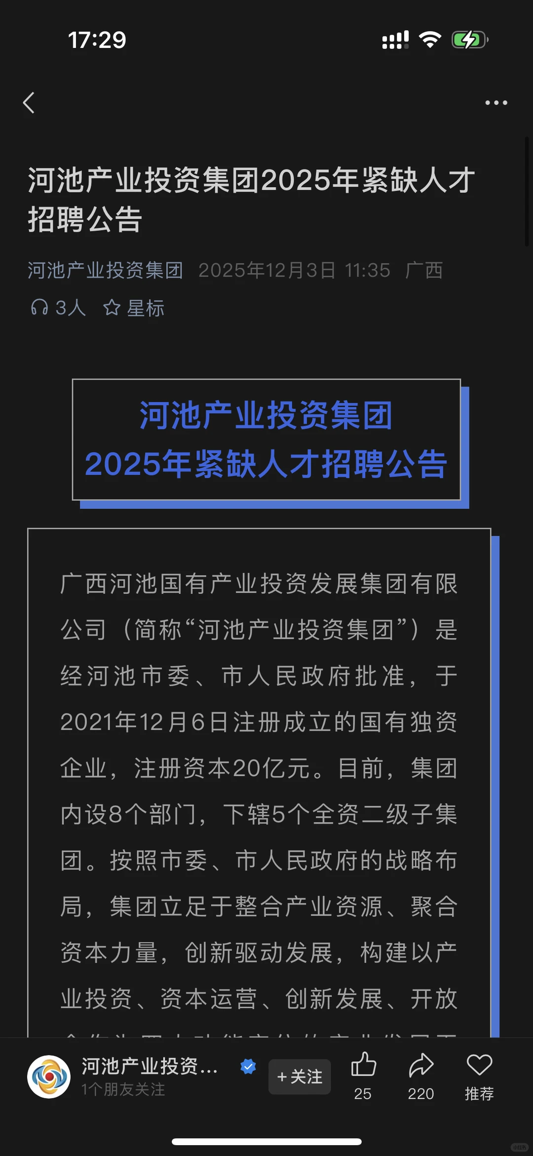 河池市产业投资集团招聘
