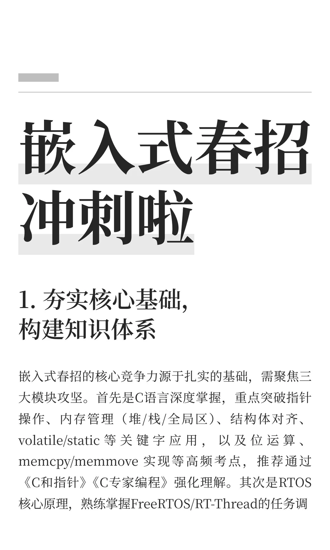 嵌入式春招冲刺啦