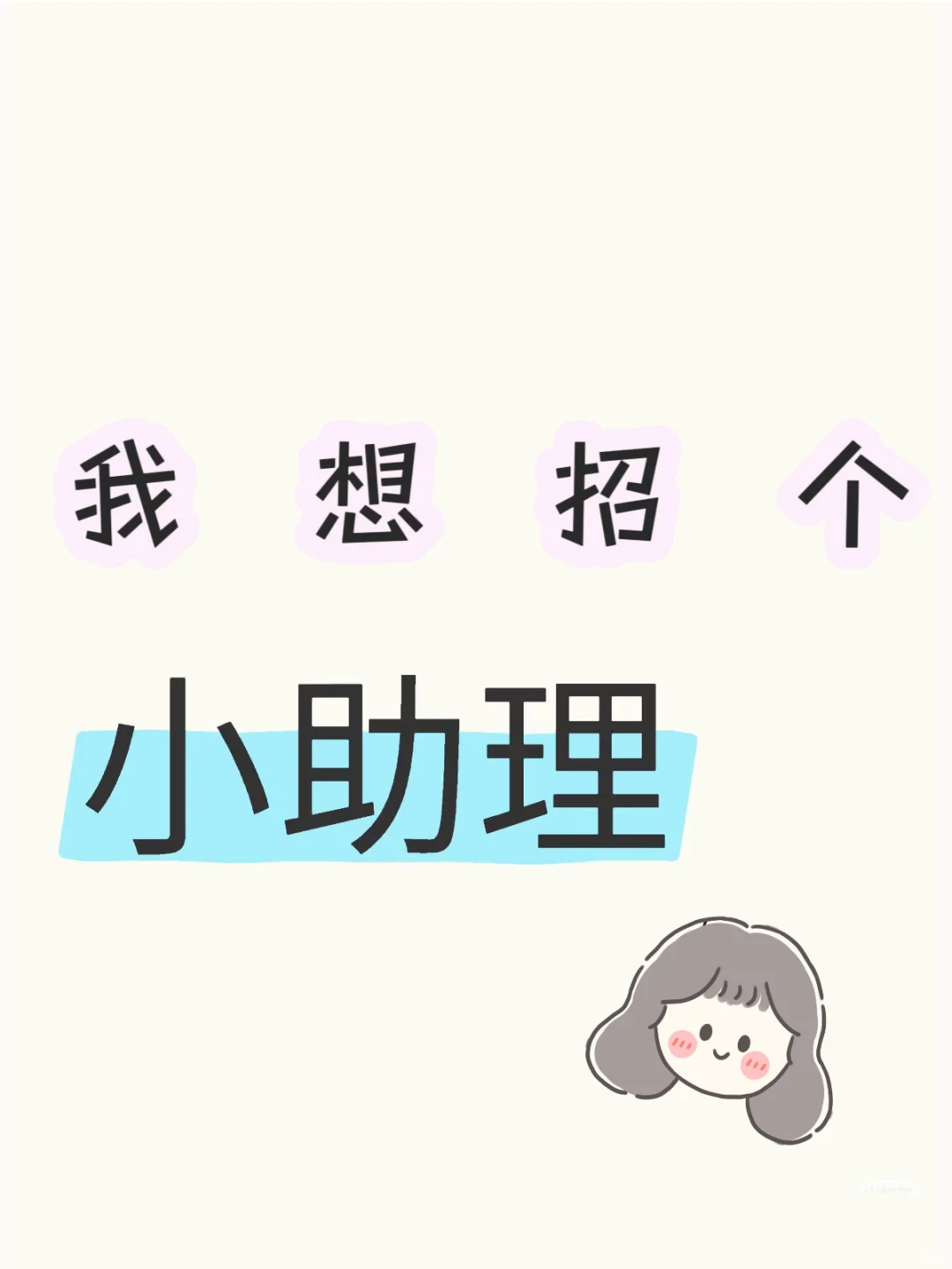 我想招个小助理～