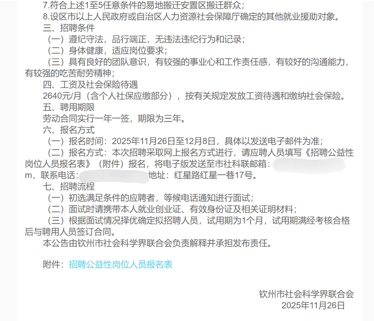钦州师范大学社会科学学报联合会招聘公告