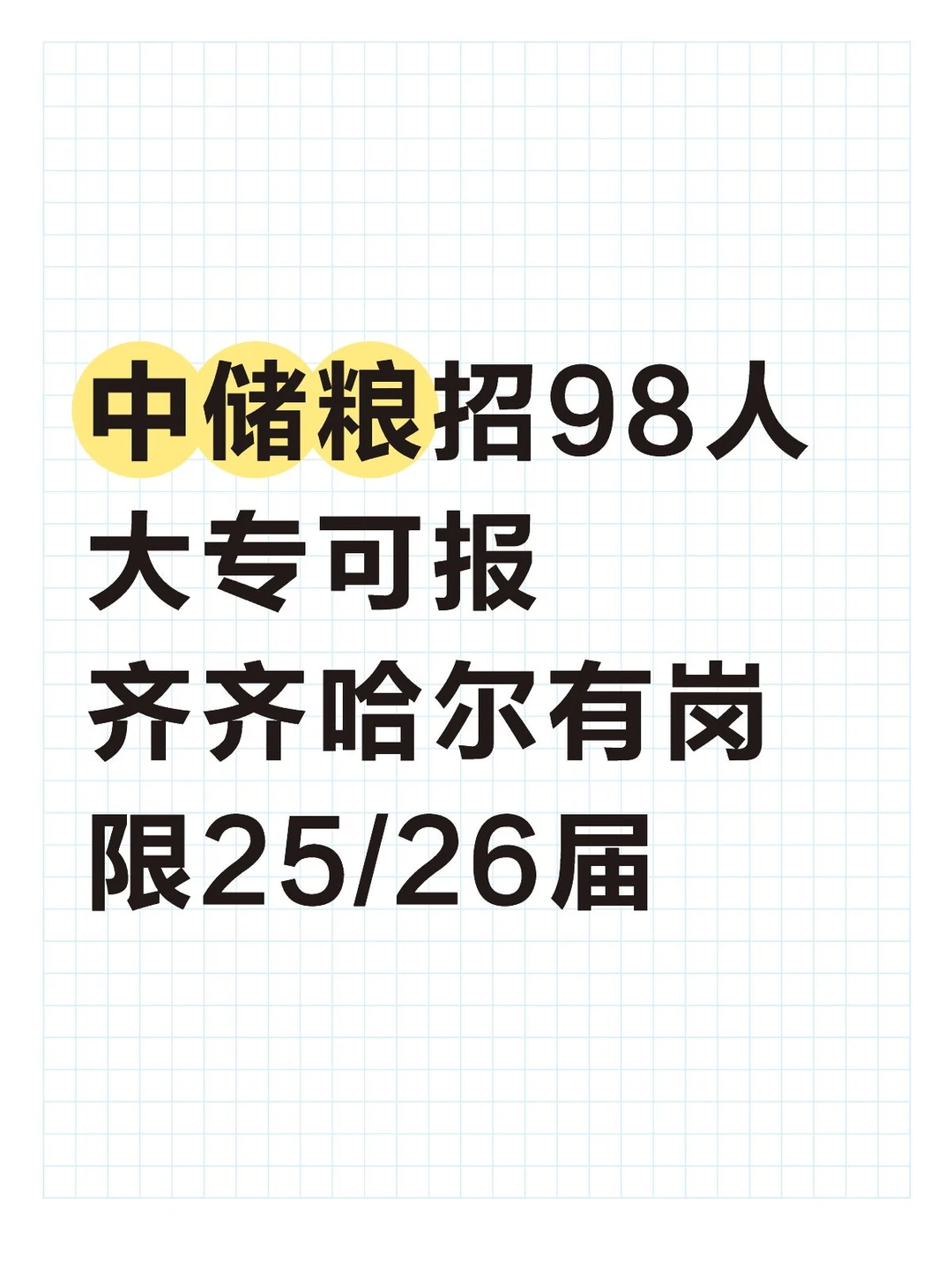 大专可报❗中储粮招人啦😀