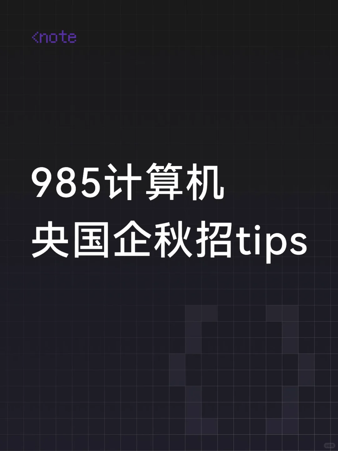 985计算机央国企秋招开局规划