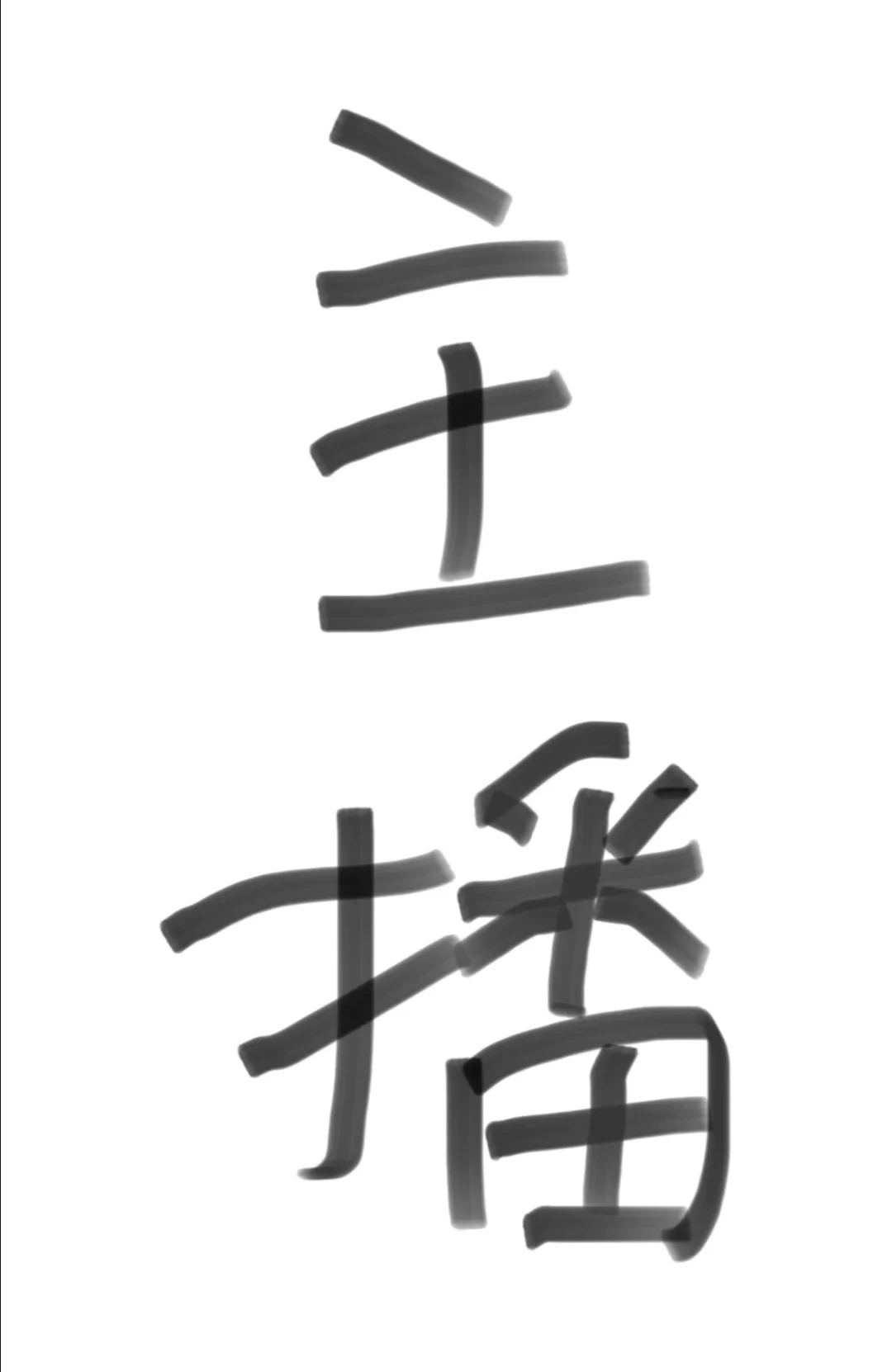 郑州招聘 带货主播(全职/兼职)时薪80