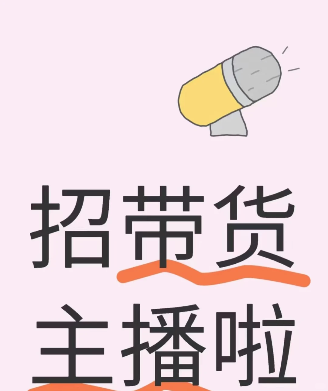 小红书真能招到人？来5个带货主播