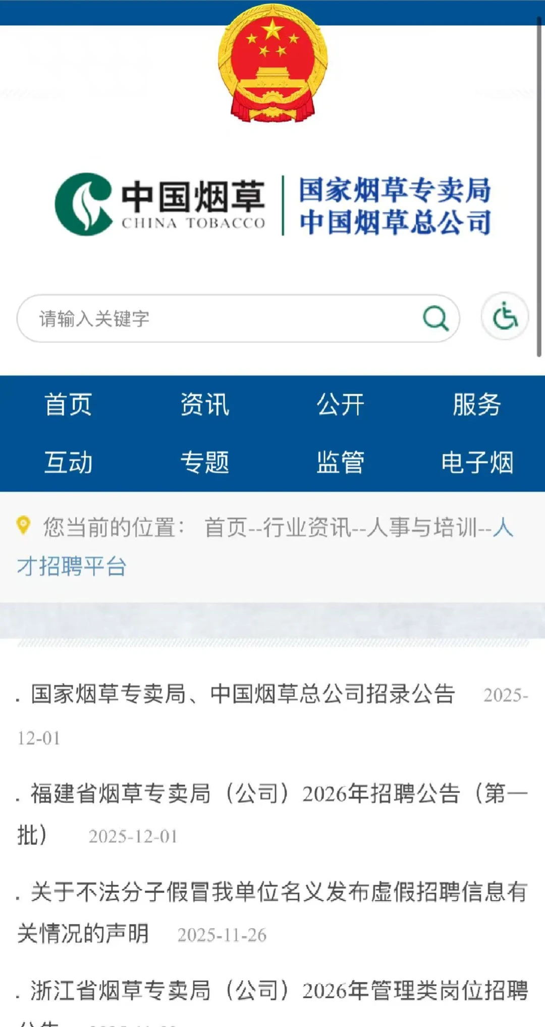 国家烟草专卖局、中国烟草总公司2026校招