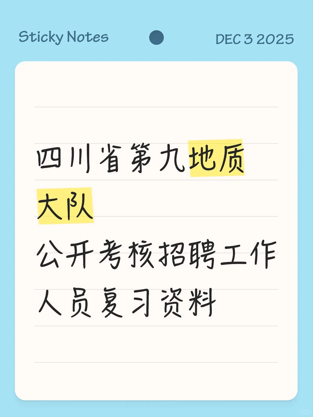 四川省第九地质大队公开考核招聘复习资料