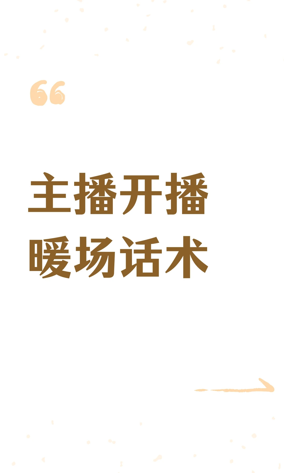 主播开播暖场话术
