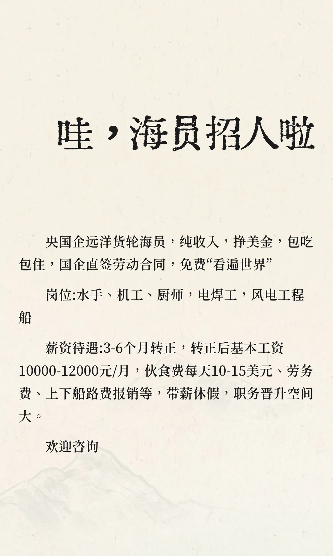 哇，海员招人啦