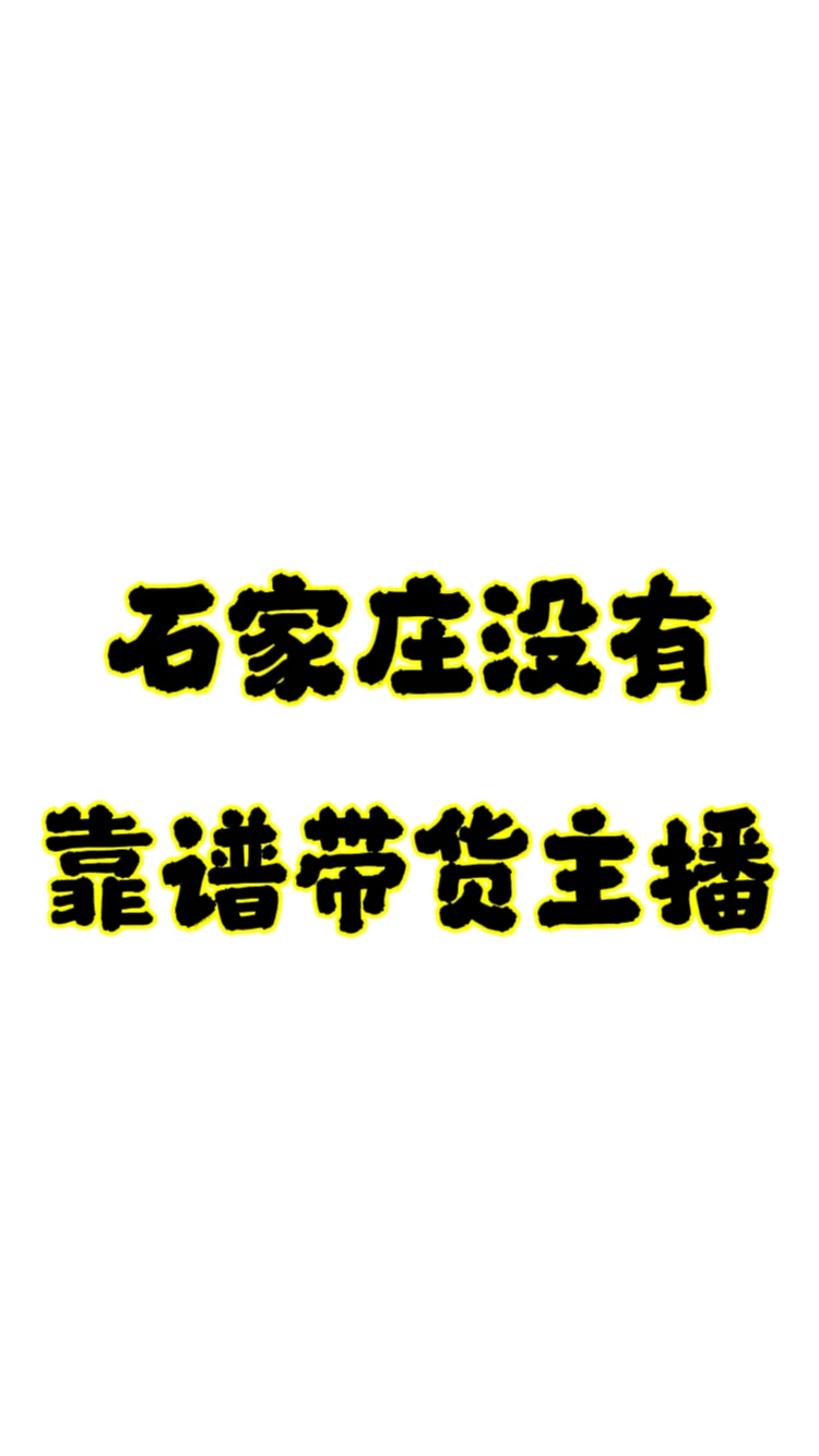 在石家庄招个本地生活全职主播太难了