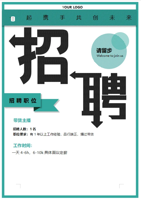 【带货主播招募】