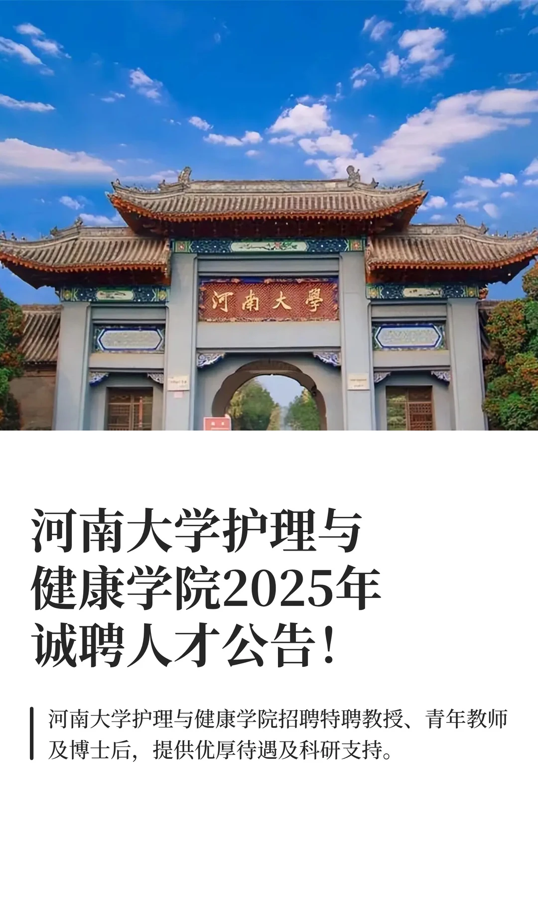 河南大学护理与健康学院2025年诚聘人才公告