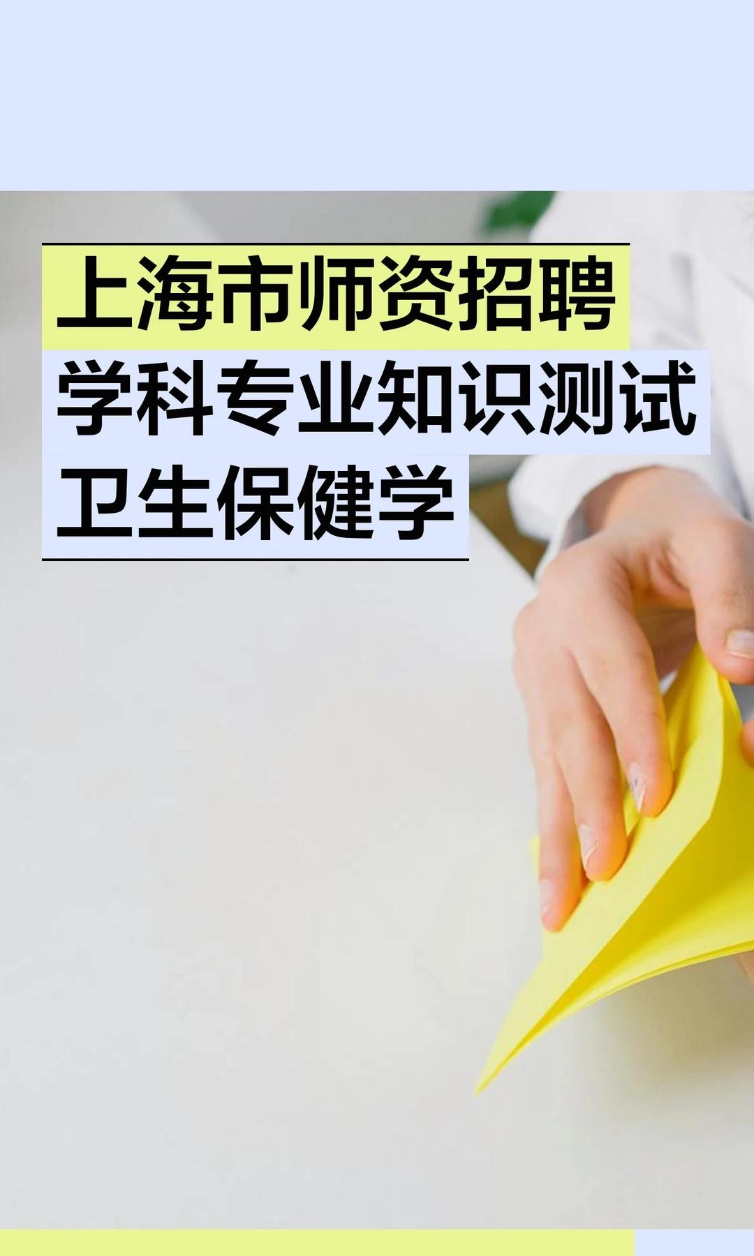 上海市师资招聘学科专业知识测试卫生保健