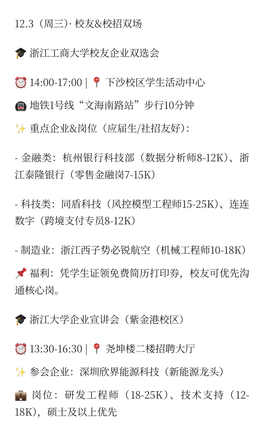 12.3-12.7杭州招聘会|制造业/数字经济/国企