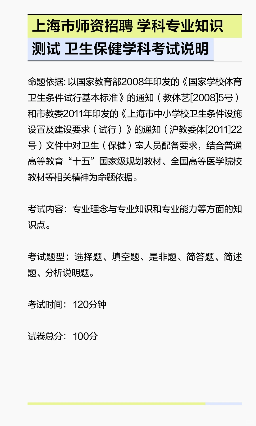 上海市师资招聘学科专业知识测试卫生保健