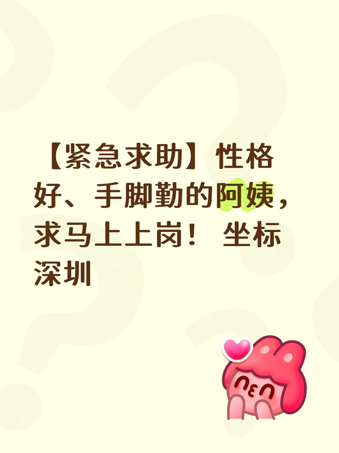 性格好、手脚勤的阿姨，求马上上岗！