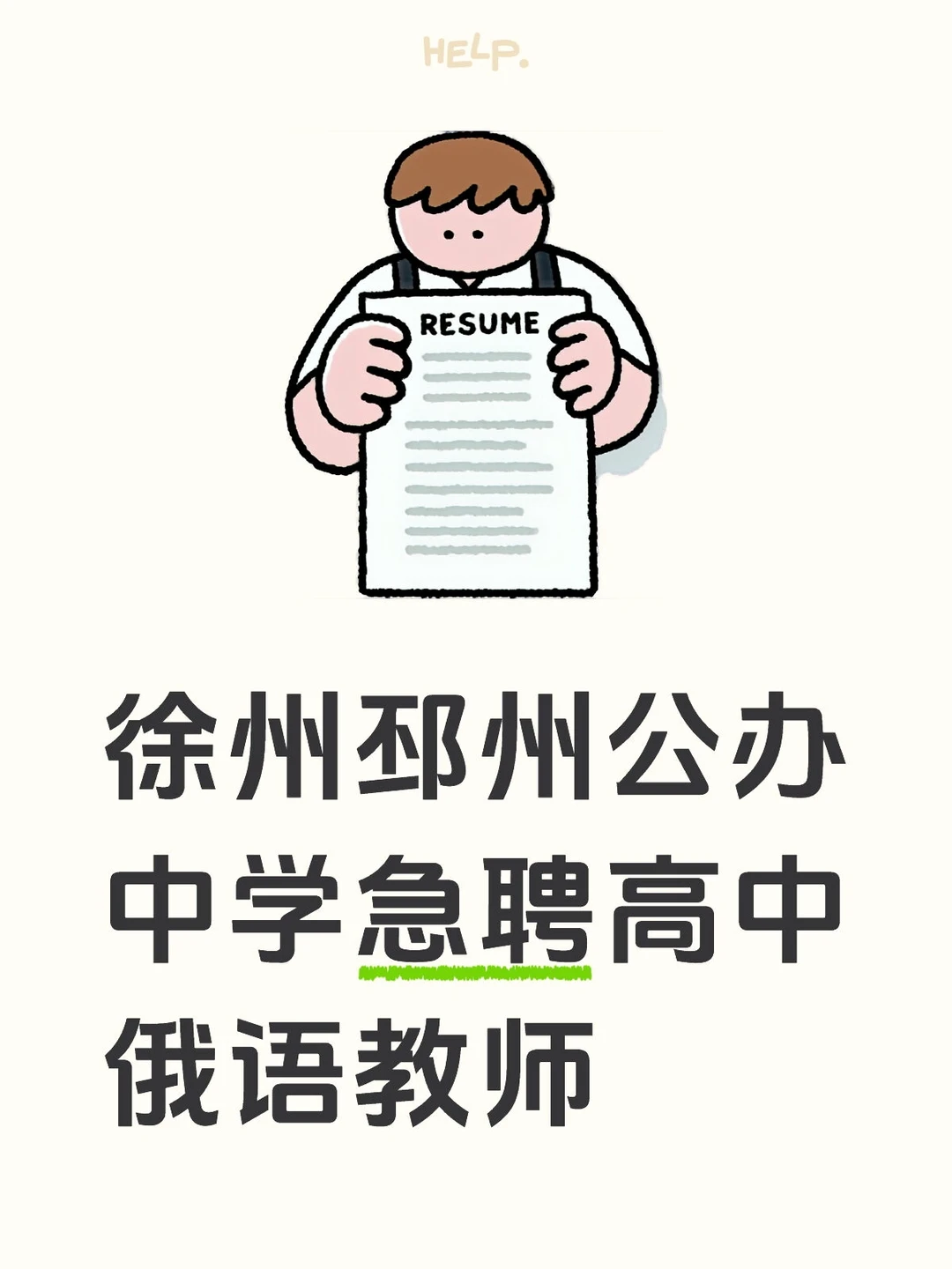徐州邳州公办中学急聘高中俄语教师