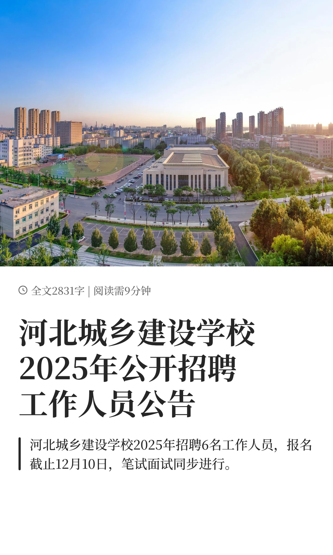 河北城乡建设学校2025年公开招聘工作人员