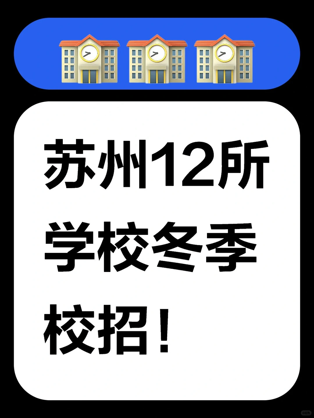 冬季教师校招…共12所民办学校！