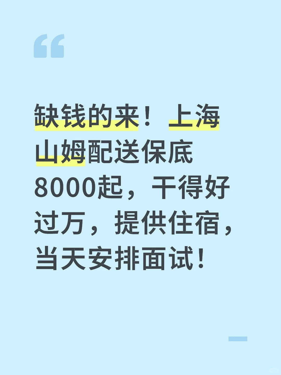 急招上海山姆配送员