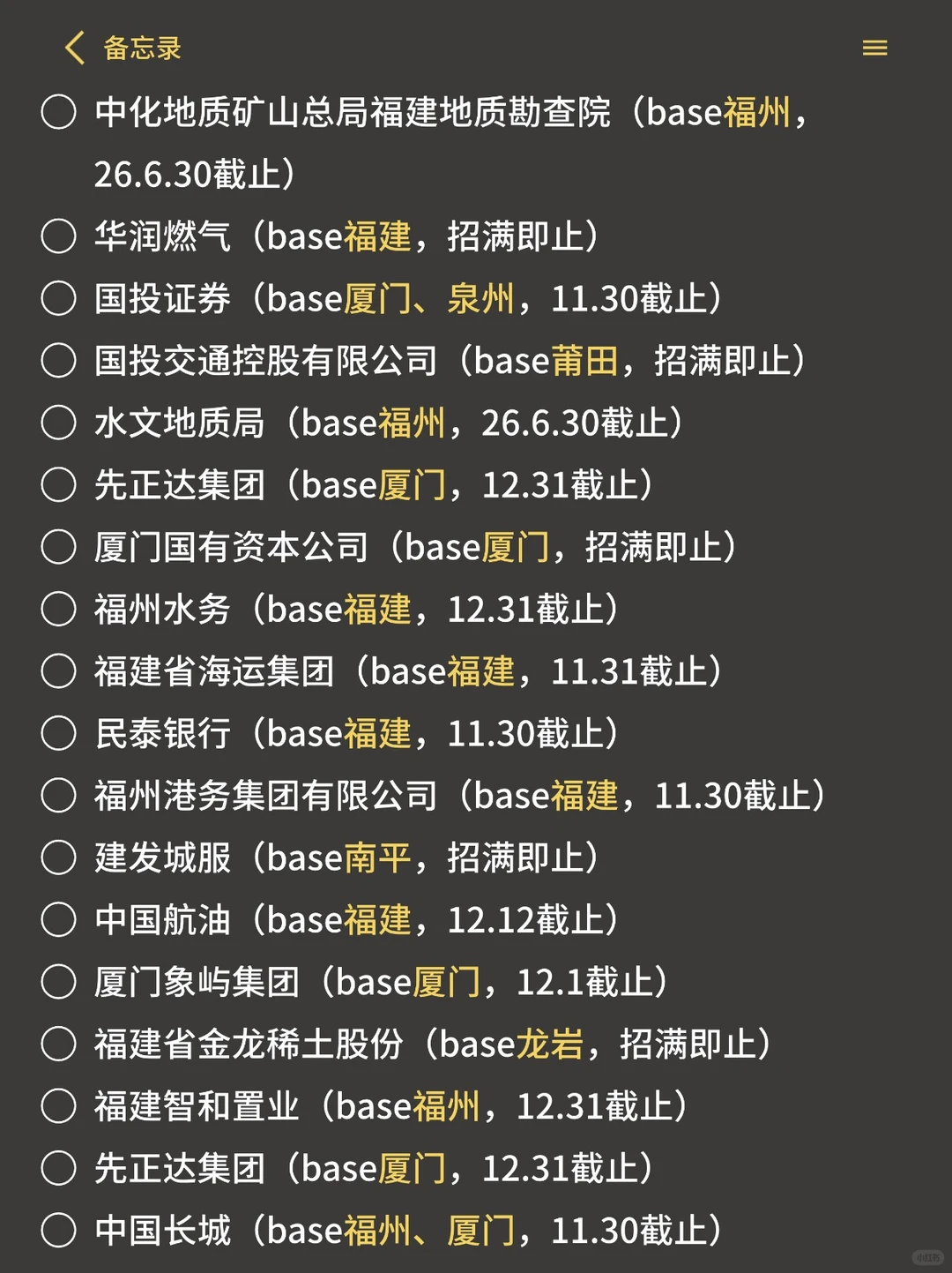 11.30 周末先把这些福建26校招投了吧✅