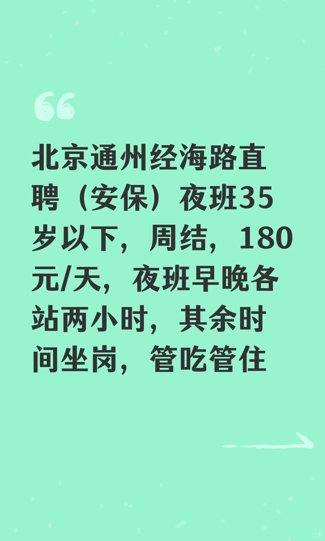 北京通州经海路直聘（安保）夜班35岁以下，
