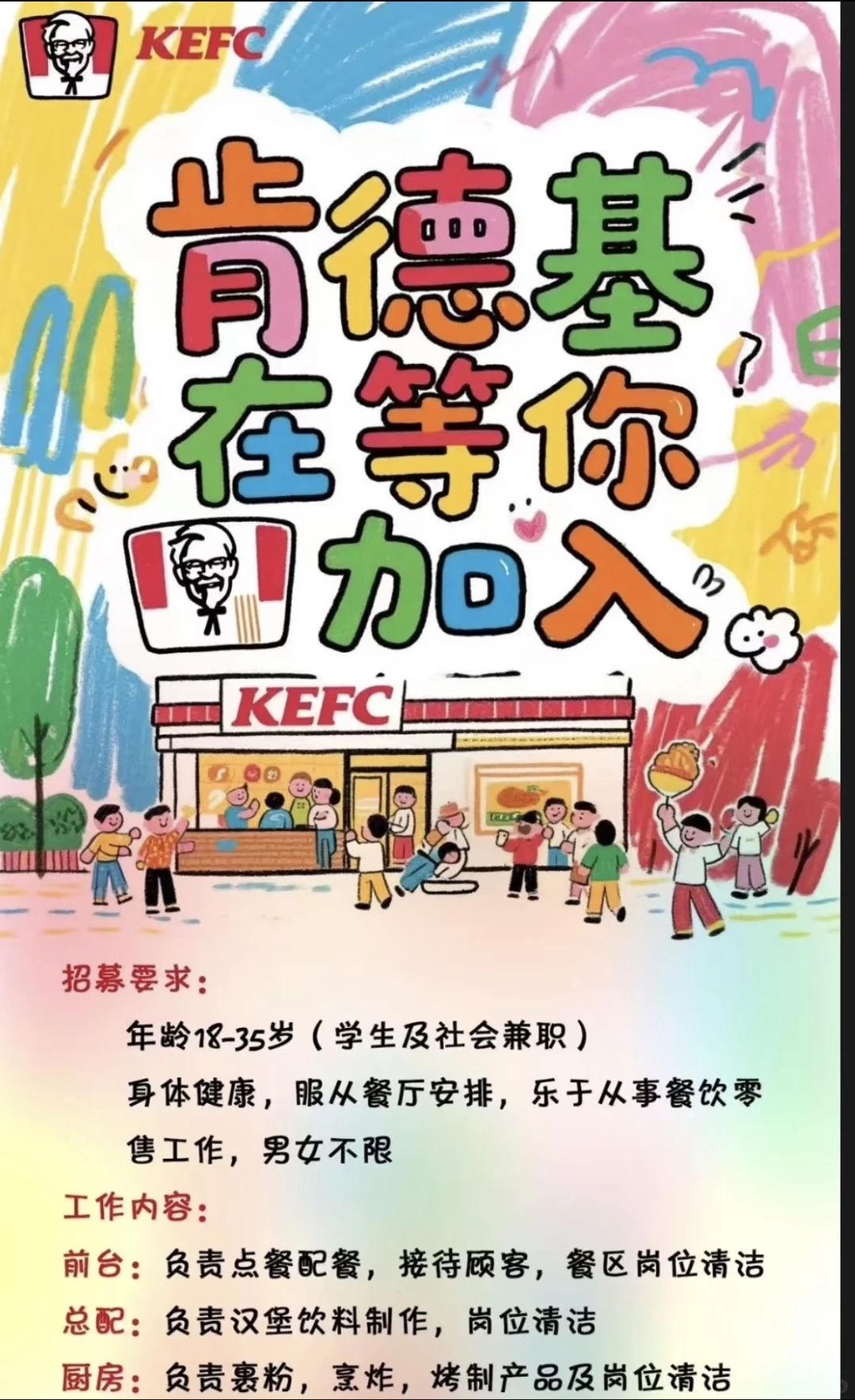 🔥急招肯德基全职、兼职