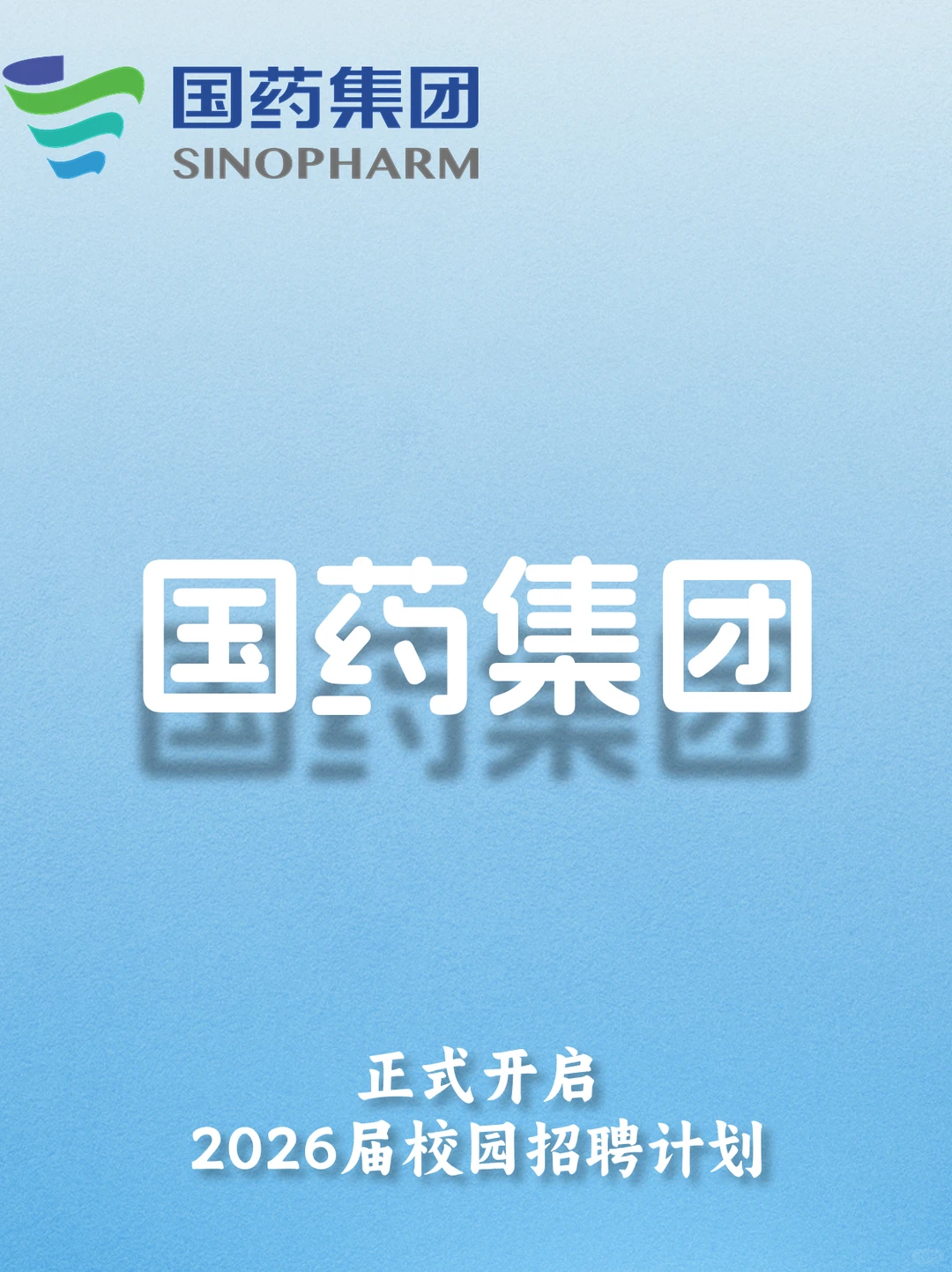25-27届可报|国药集团2026年秋季校园招聘