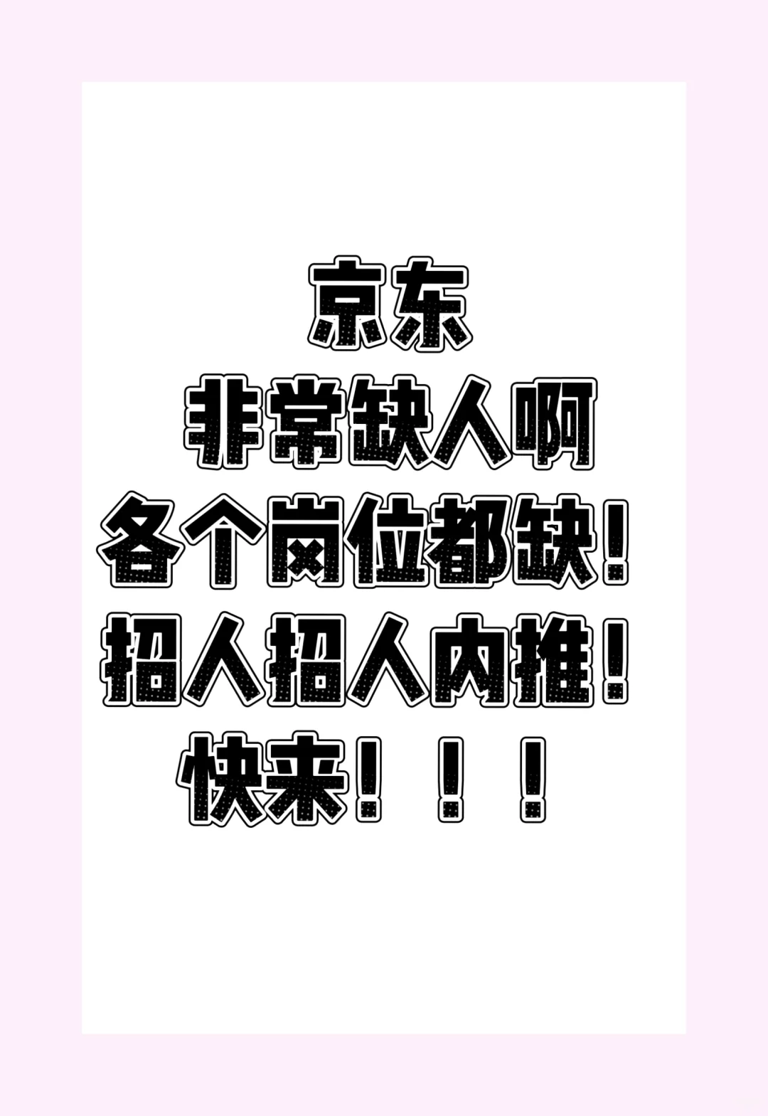 京东内推找我！简历直达hr！