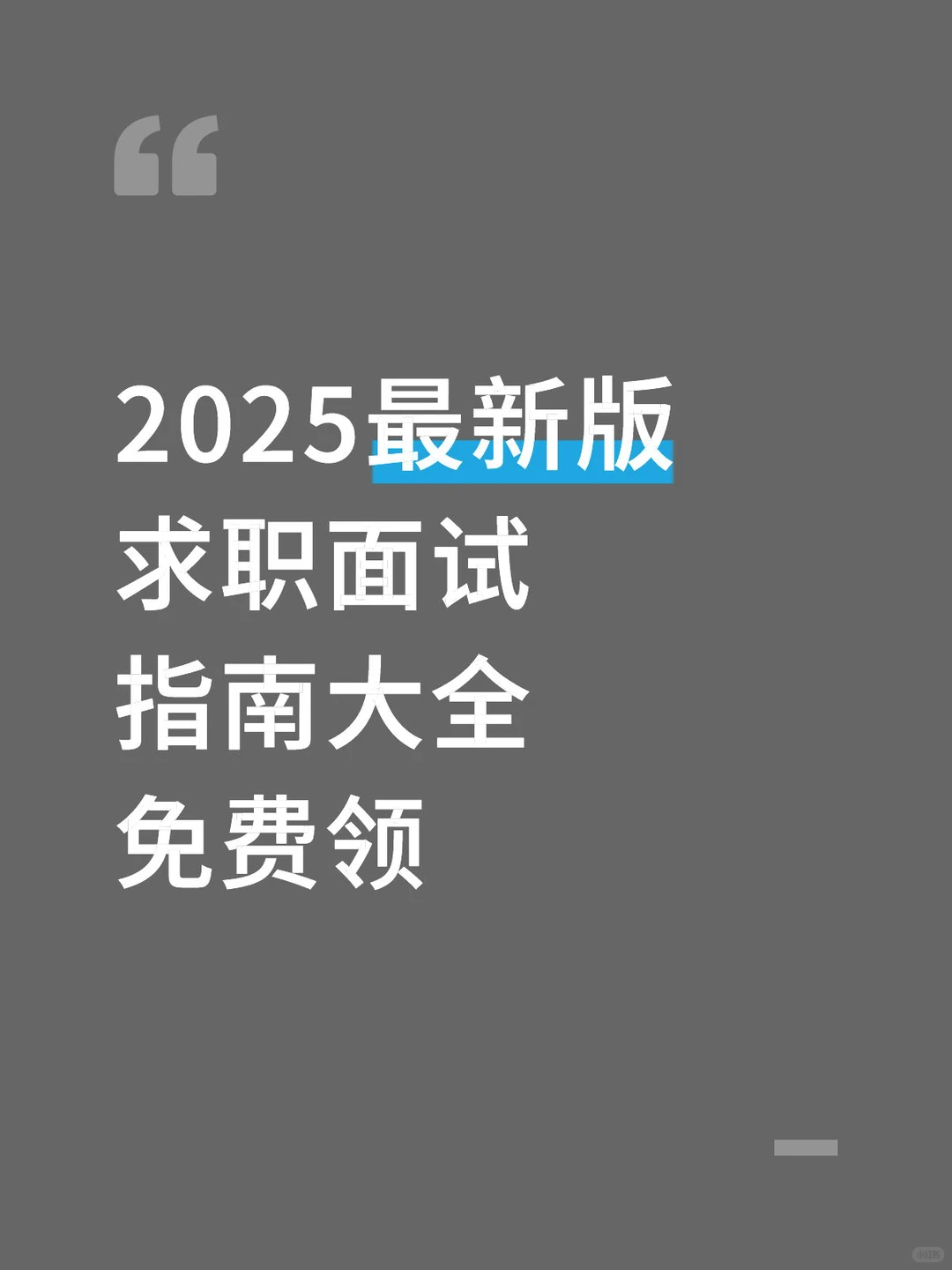 0经验面试也能过！免费领求职指南大全