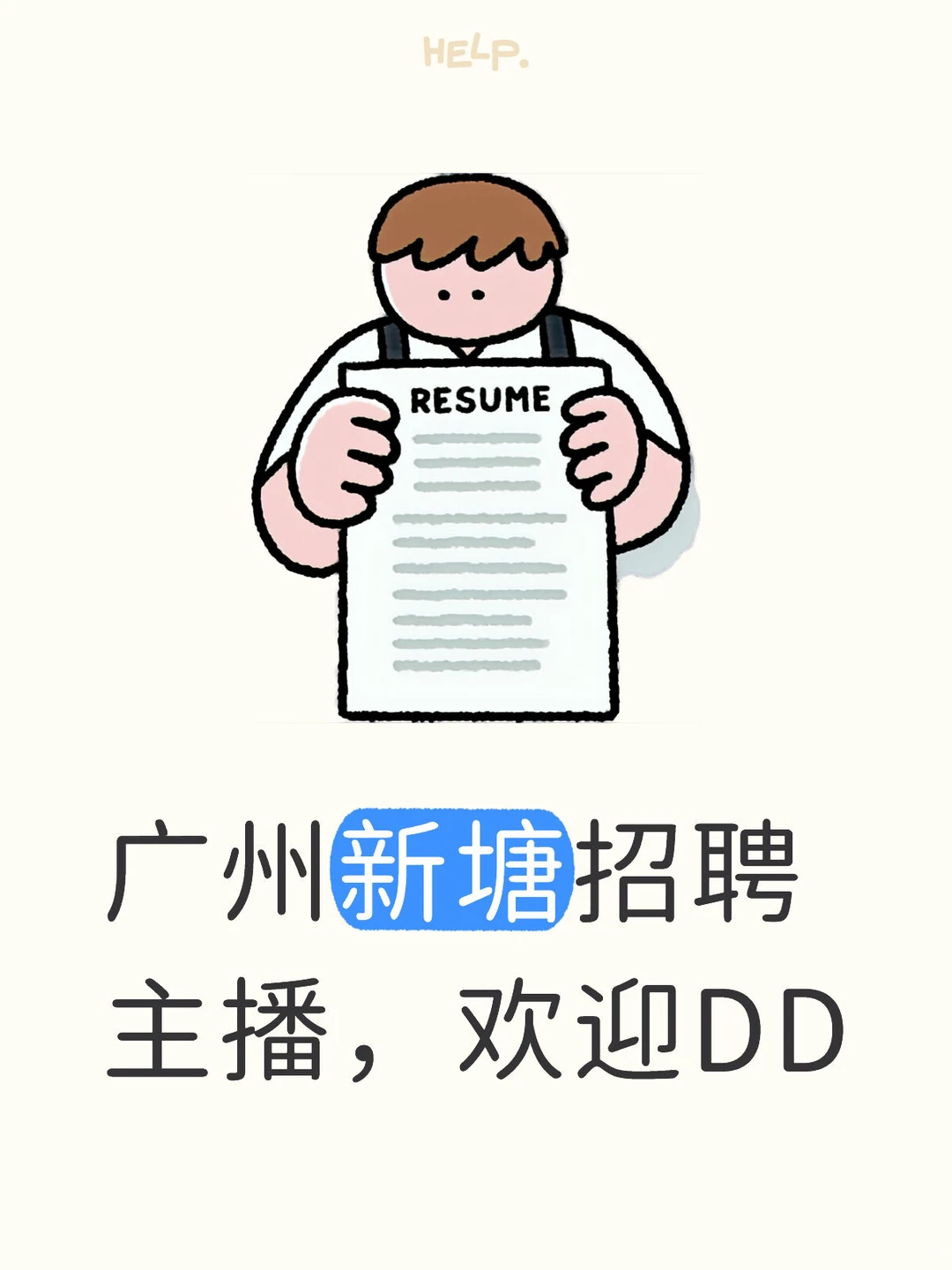 广州新塘招聘主播，欢迎DD