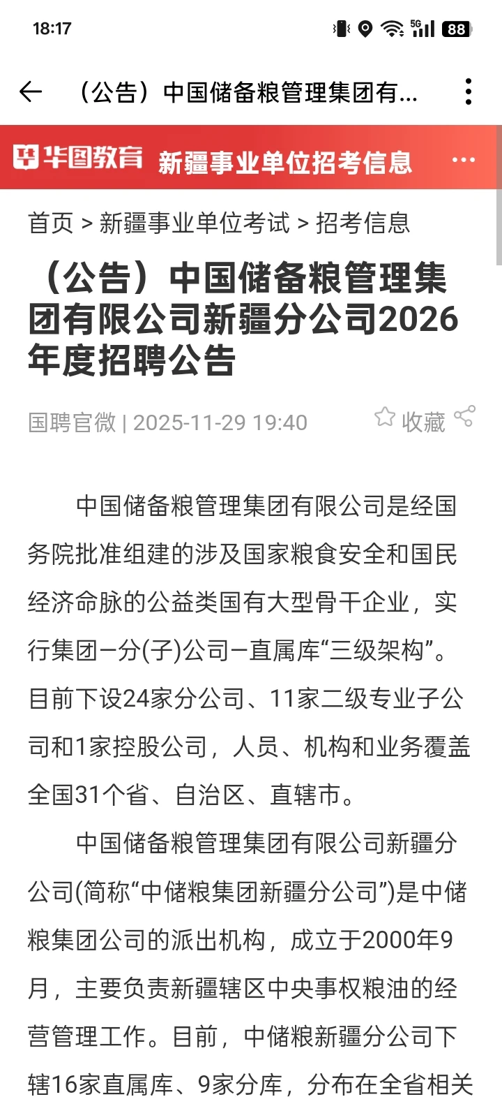 中国储备粮管理集团有限公司新疆分公司招聘